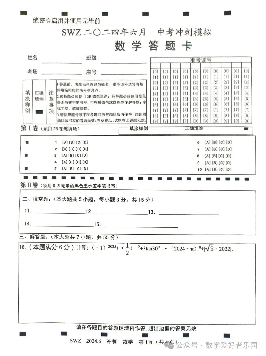 2024年6月三维斋中考冲刺数学试题 第47张