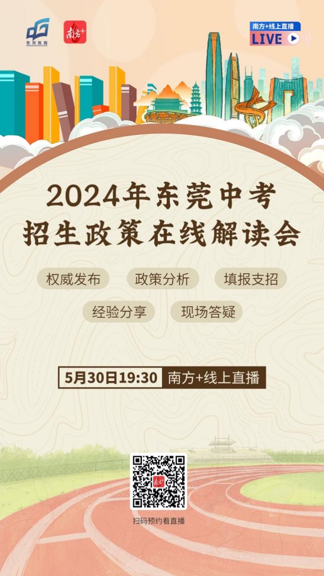 2024年东莞中考志愿填报指南请收好 第1张