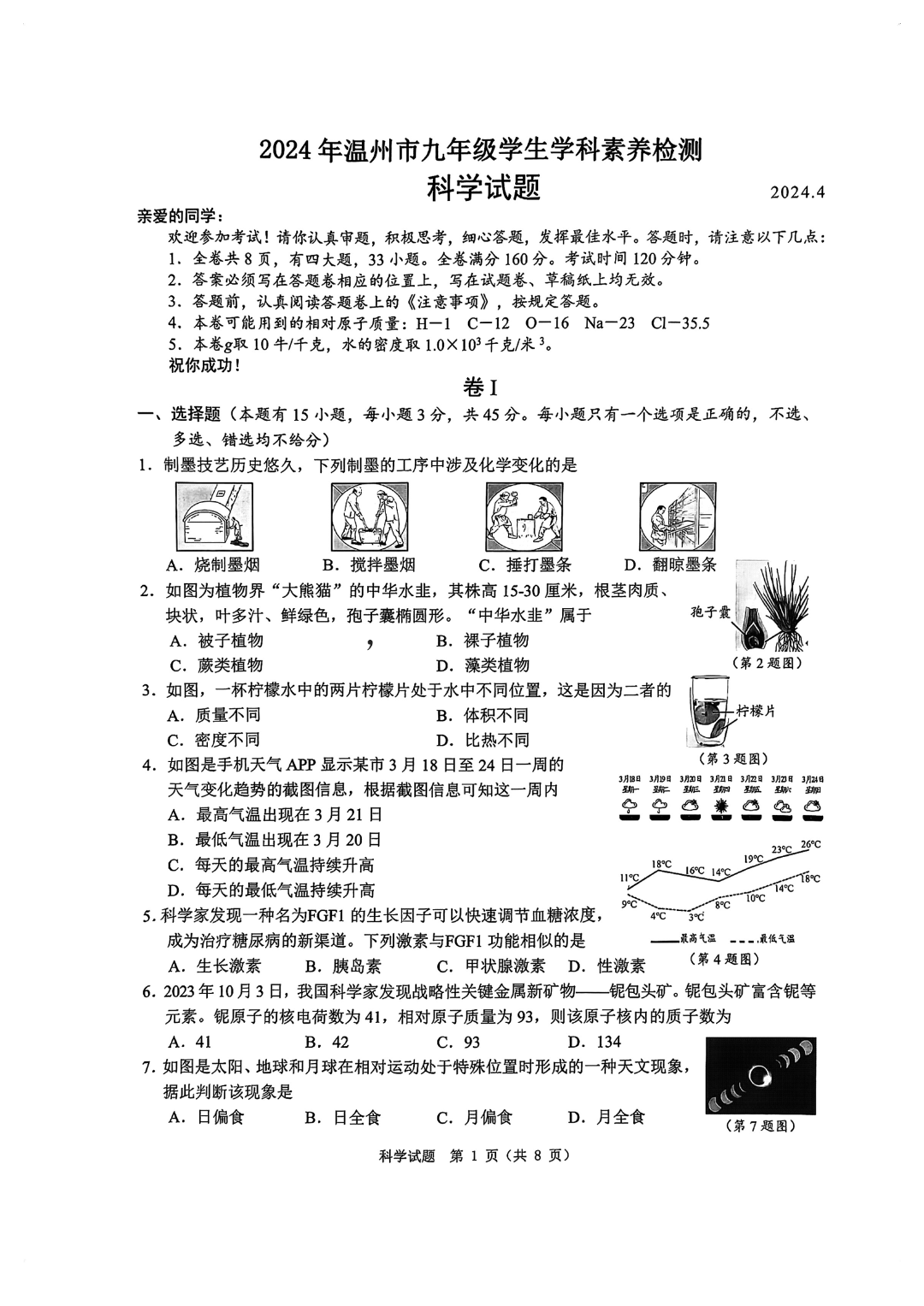 2024 中考复习  2024年温州中考模拟科学试卷及答案 第5张