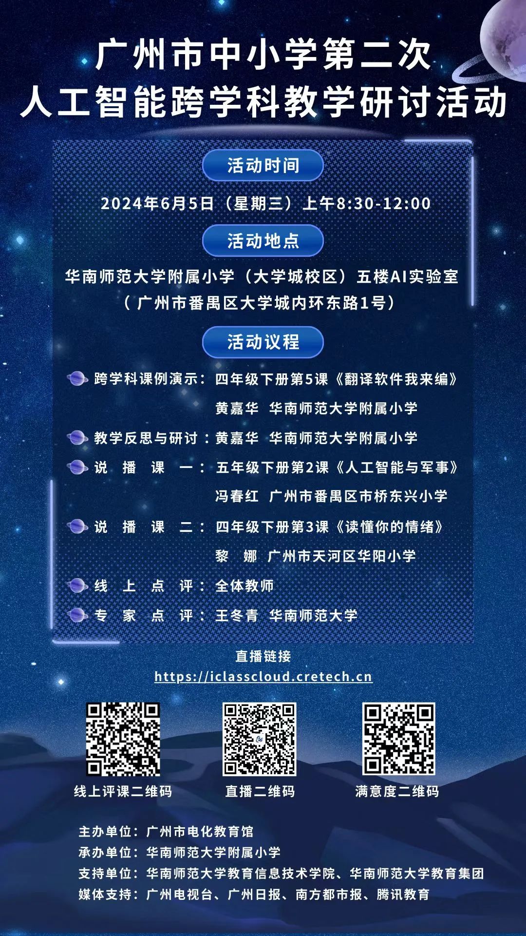 预告!6月5日,华师附属大学城小学举行广州市中小学第二次人工智能跨学科教学研讨活动 第3张