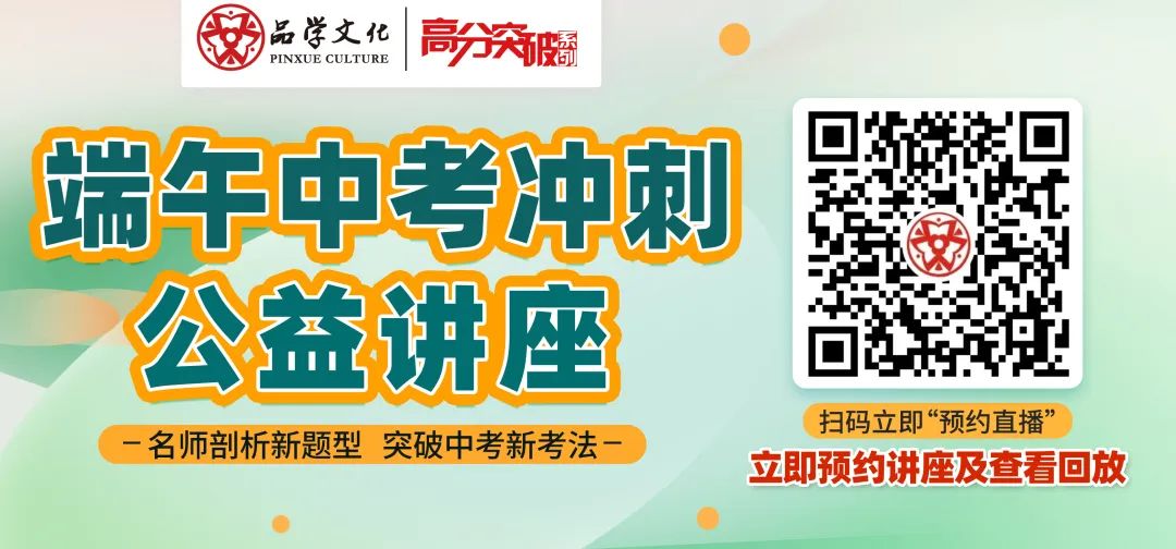 【端午直播预告】2024年中考冲刺“偷分技巧”,轻松掌握新题型! 第1张