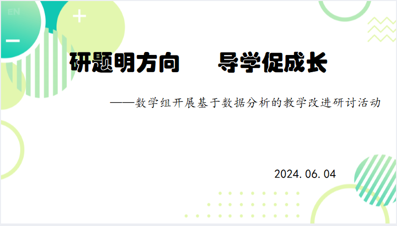 研题明方向 导学促成长 | 实验小学数学组开展教学改进研讨 第1张