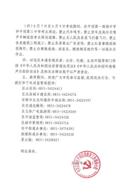 【高考通告】中共安顺市平坝区委教育工作领导小组关于2024年高考期间严格控制环境噪声污染的通告 第2张