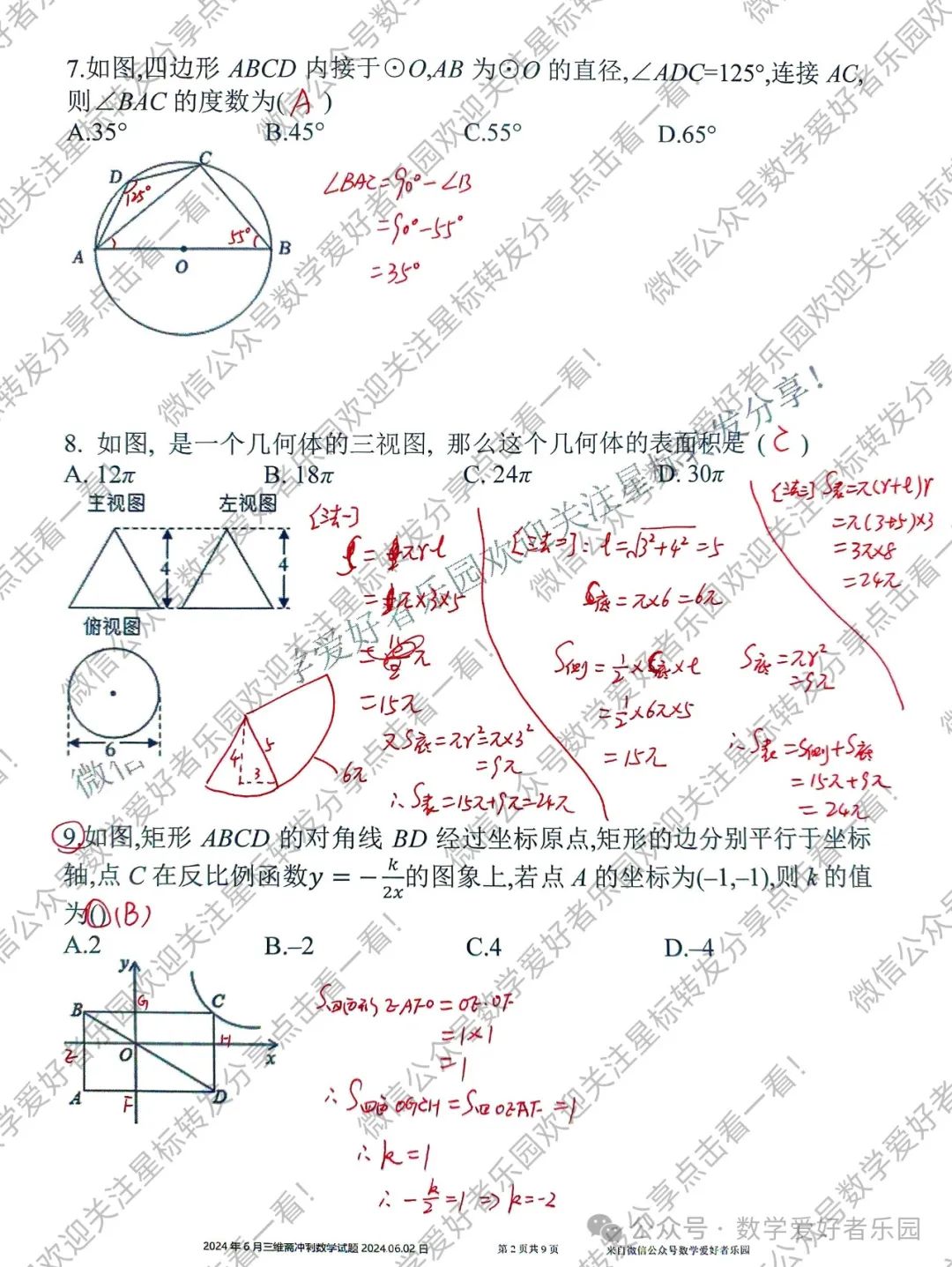 2024年6月三维斋中考冲刺数学答案详解 第69张