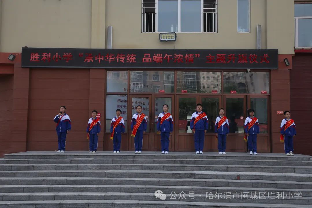 【胜利·体验式德育】阿城区胜利小学举行“承中华传统 品端午浓情”主题升旗仪式 第5张