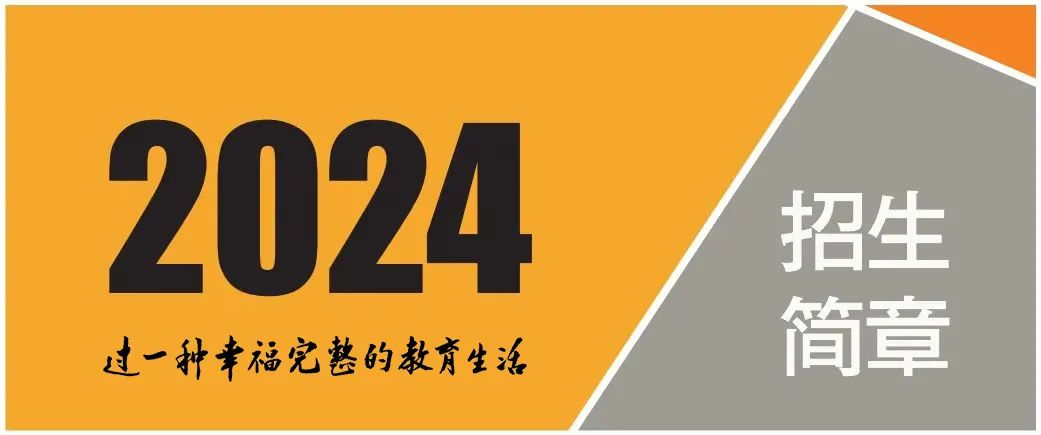 福泉市索尔思公学||2024中考时间 第2张