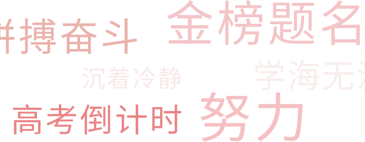 旗开得胜,金榜题名 | 理工附中考点致高考考生和家长的一封信 第3张