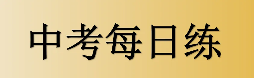 中考冲刺题 | 一道关于文创的历史+法治的表现性评价试题 第4张