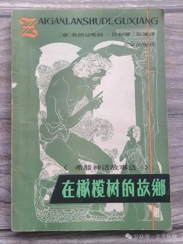 小学课文《普罗米修斯》的作者之谜,让我们找出湮没的中文编写者 第48张