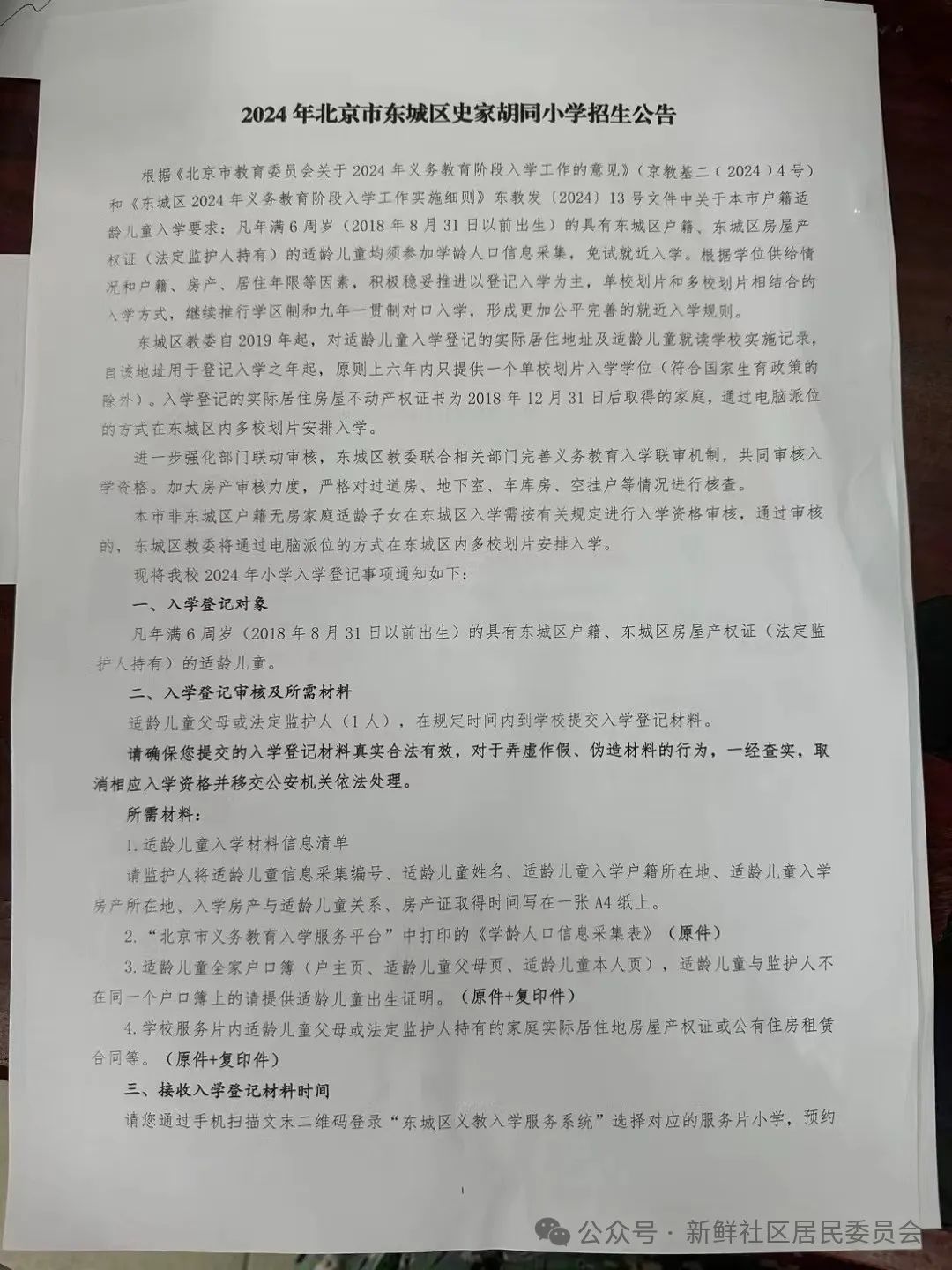 2024年北京市东城区新鲜胡同小学、史家胡同小学招生公告(已更新) 第4张