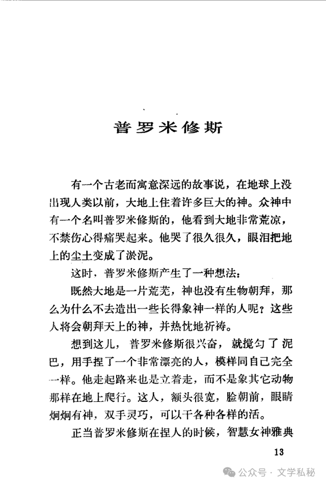 小学课文《普罗米修斯》的作者之谜,让我们找出湮没的中文编写者 第49张