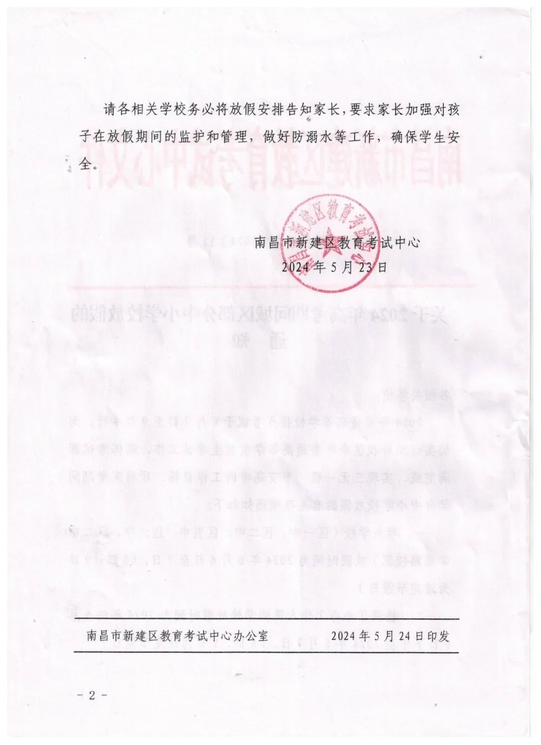 新建区长堎中心小学2024年高考、端午节放假通知及温馨提示 第3张