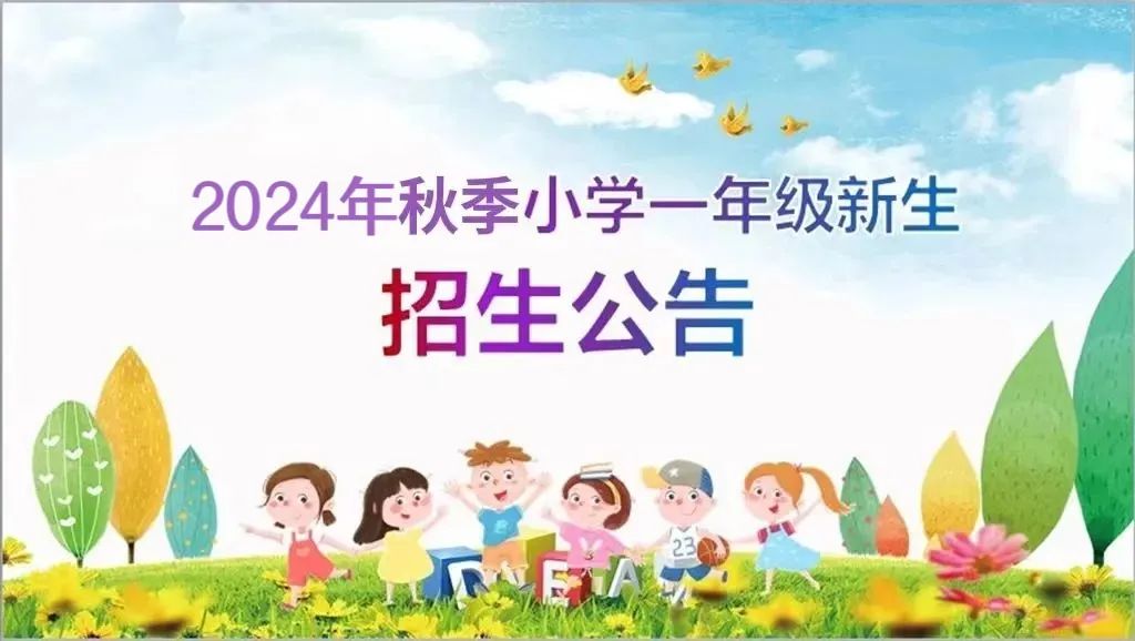 长宁镇石下屯小学2024年一年级新生招生公告 第1张