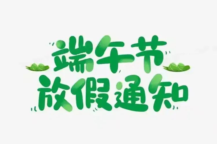 龙山小学2024年端午节放假通知及温馨提示 第4张