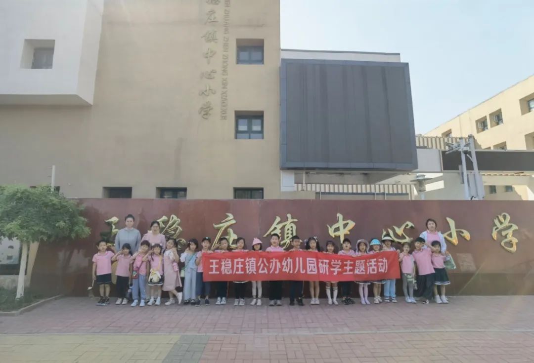 初探小学,“幼”见成长——王稳庄镇中心幼儿园幼小衔接“参观小学”主题活动 第73张