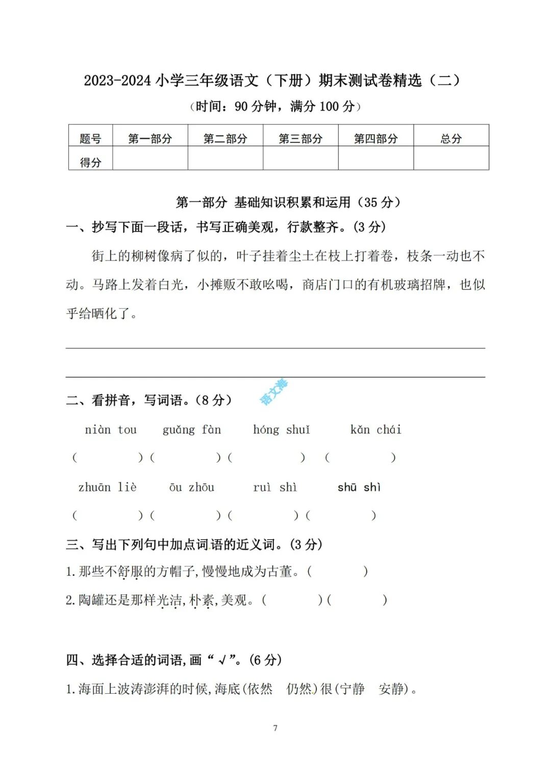 2023-2024小学三年级语文(下册)期末考试精选试卷(5套)及参考答案(部编版) 第8张