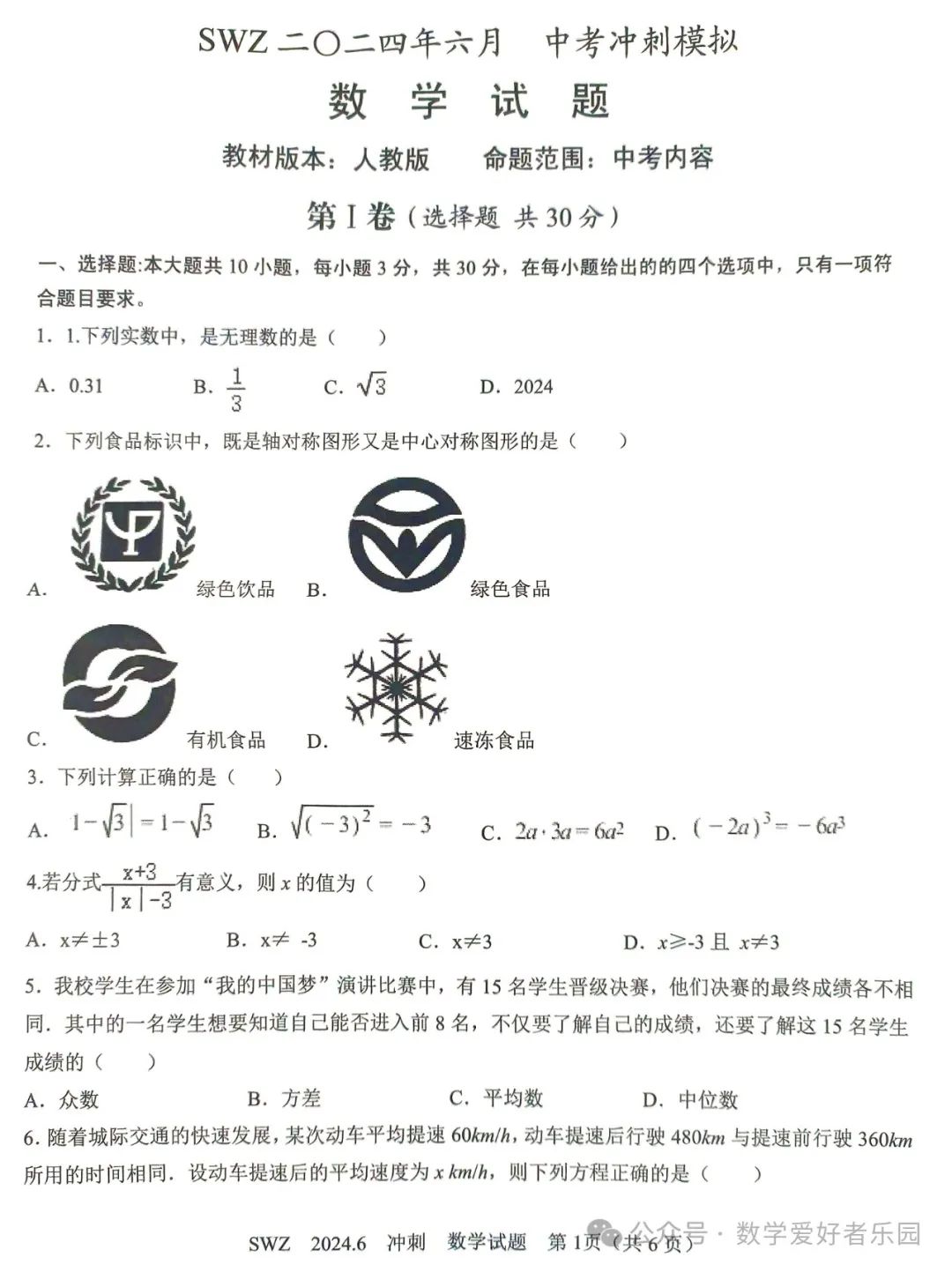 2024年6月三维斋中考冲刺数学试题 第41张