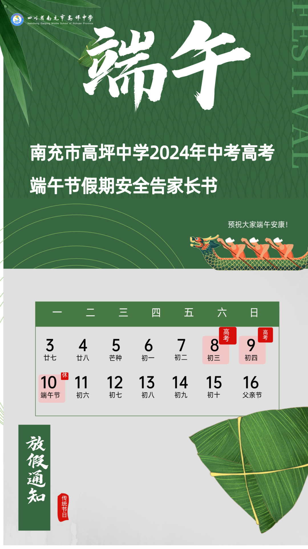 南充市高坪中学2024年中考高考、端午假期安全告家长书 第2张