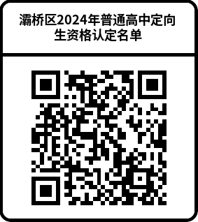 【中考】官方发布!莲湖!灞桥!经开!航天基地教育局公示2024年普通高中定向生资格认定名单! 第4张