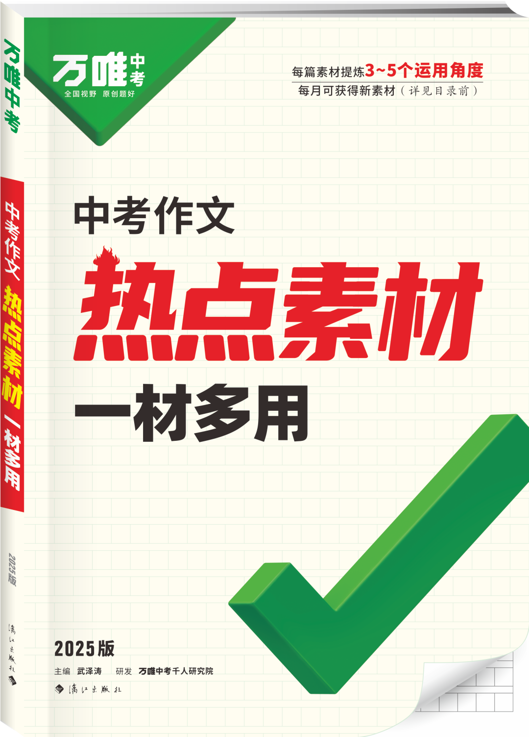 写作缺乏素材,就选《中考作文热点素材 一材多用》! 第2张