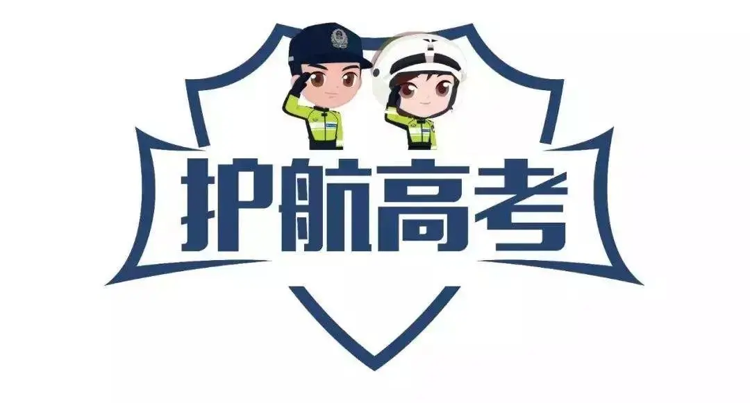 高考期间,突泉交警安全提示! 第2张