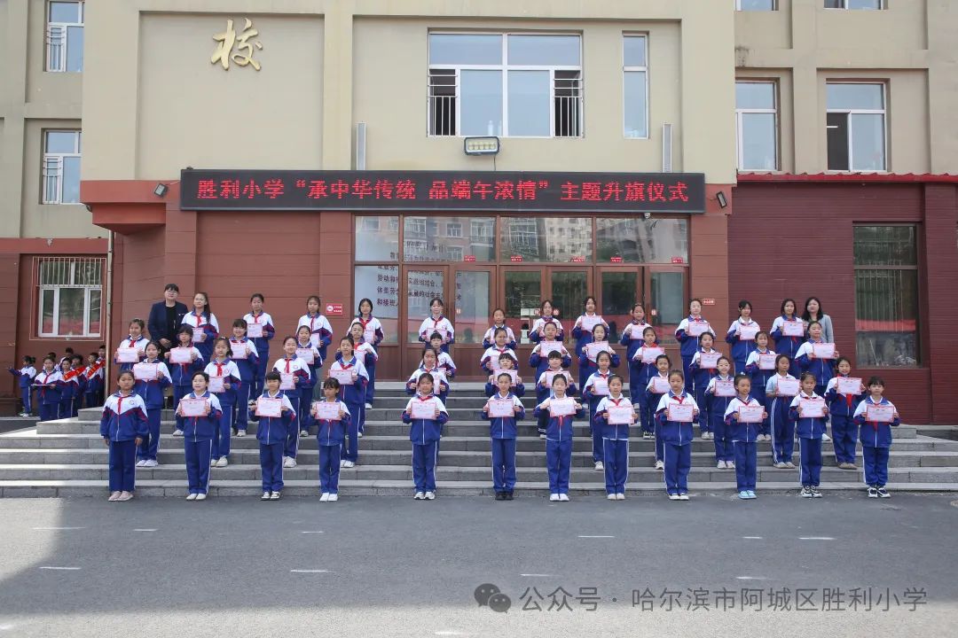 【胜利·体验式德育】阿城区胜利小学举行“承中华传统 品端午浓情”主题升旗仪式 第7张