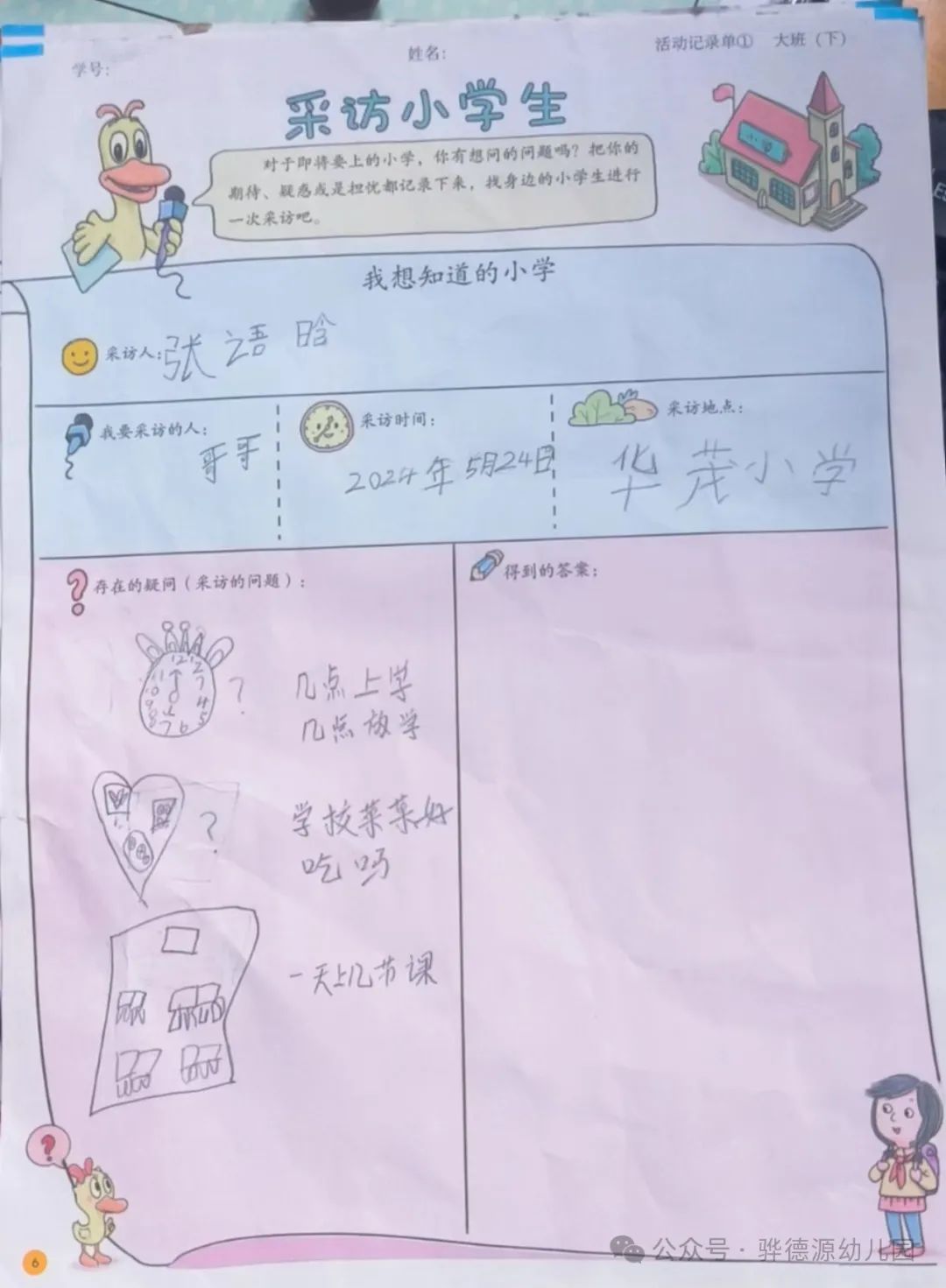 【走进小学,感悟成长】骅德源幼儿园幼小研学活动 第13张