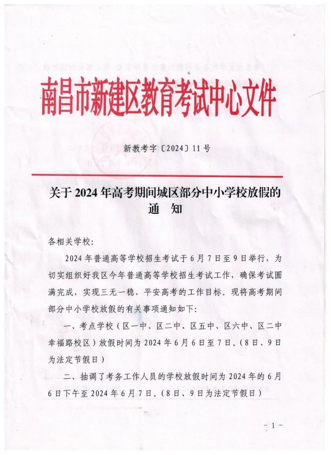 新建区长堎中心小学2024年高考、端午节放假通知及温馨提示 第2张