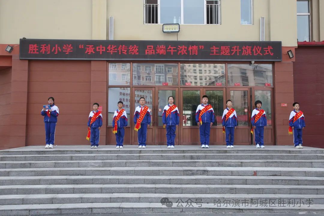 【胜利·体验式德育】阿城区胜利小学举行“承中华传统 品端午浓情”主题升旗仪式 第1张