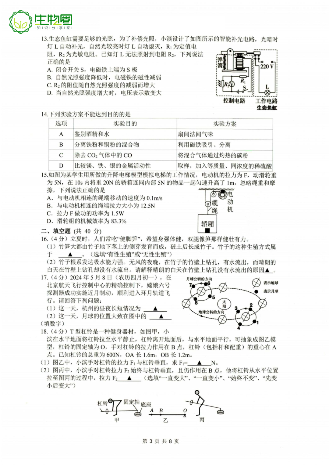 杭州中考二模 | 滨江区科学试题及答案 第3张