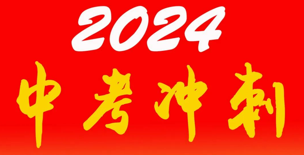 中考在即,快收下这份锦囊妙计!助力最后冲刺! 第3张