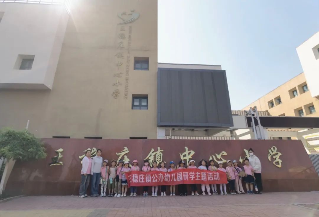 初探小学,“幼”见成长——王稳庄镇中心幼儿园幼小衔接“参观小学”主题活动 第76张