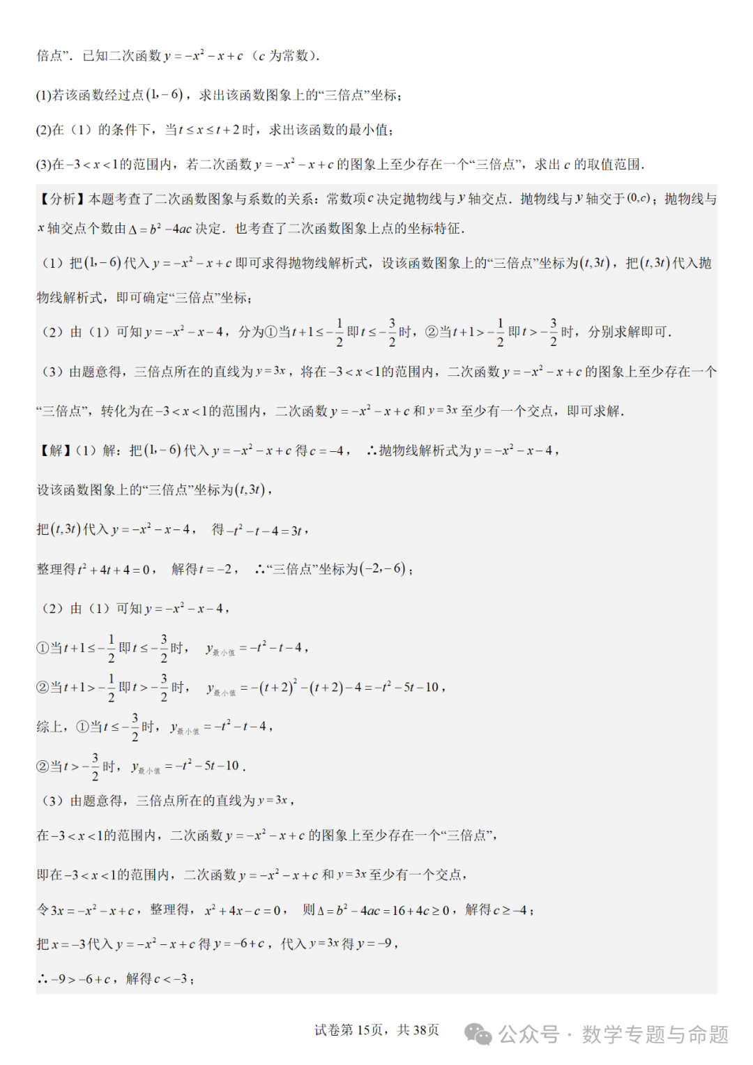 【中考复习压轴题+高中自主招生】二次函数中几类特殊点问题分析 第16张