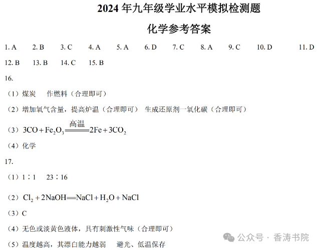 中考化学 | 2024广东省湛江市廉江市中考模拟检测题含答案 第14张