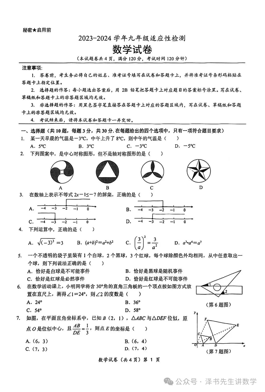 2024年湖北省咸宁市九年级6月中考一模数学试题(含答案) 第1张