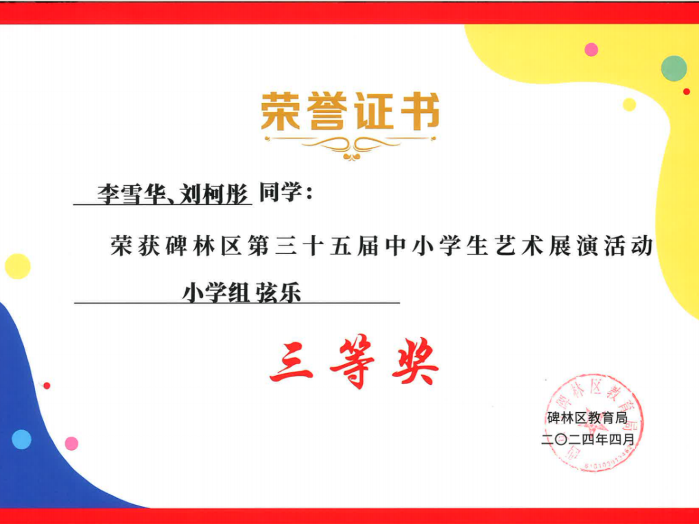 【碑林教育】大学南路小学分校参加“2024年度碑林区第三十五届中小学艺术展演活动”喜获佳绩! 第82张