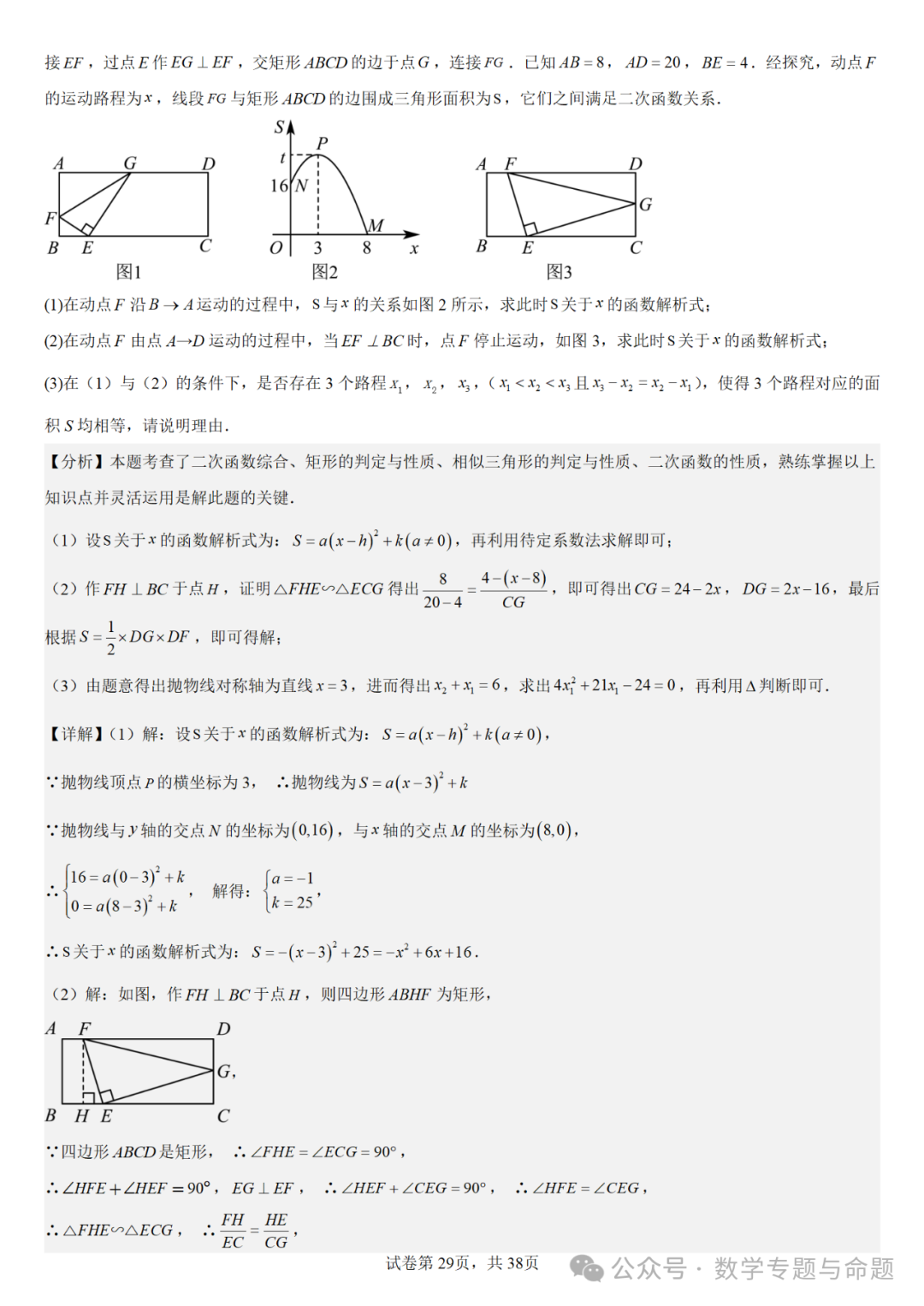 【中考复习压轴题+高中自主招生】二次函数中几类特殊点问题分析 第30张