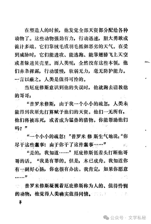 小学课文《普罗米修斯》的作者之谜,让我们找出湮没的中文编写者 第40张