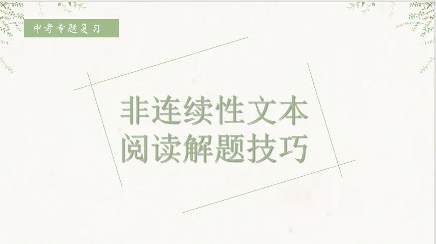 名优设计:中考专题复习之非连续性文本阅读解题技巧 第2张