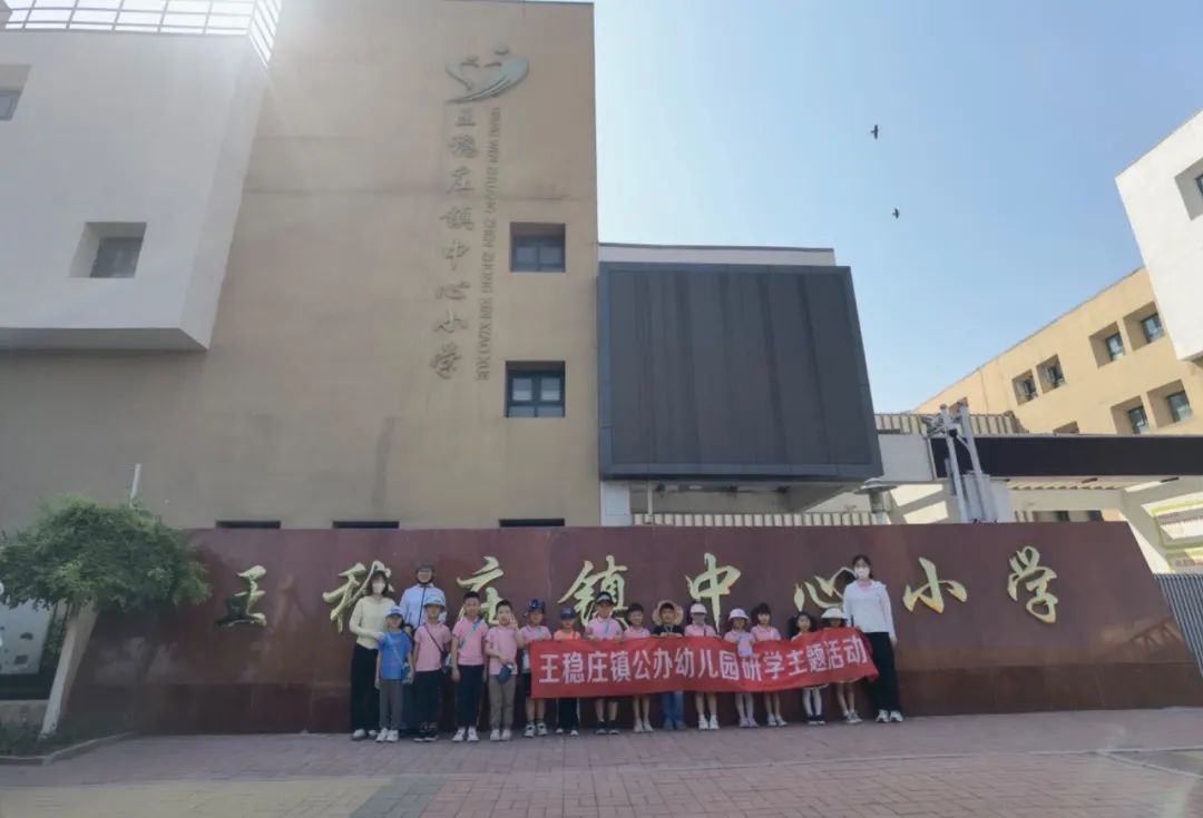 初探小学,“幼”见成长——王稳庄镇中心幼儿园幼小衔接“参观小学”主题活动 第77张