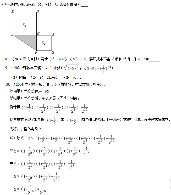 2024年中考数学【热点·重点·难点】专练题型:代数式求值 第6张