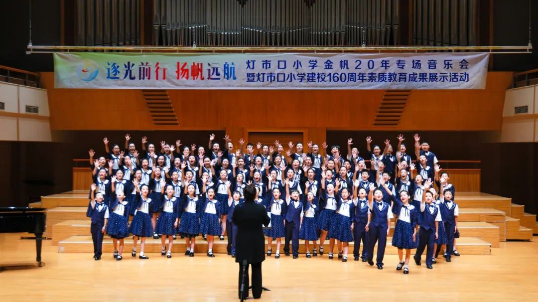 灯市口小学举行“逐光前行 扬帆远航”金帆合唱团二十周年专场音乐会暨灯市口小学建校160周年素质教育成果展示活动 第77张