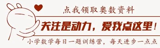 小学六年级奥数资料电子档(含答案)丨文末领取全套 第1张