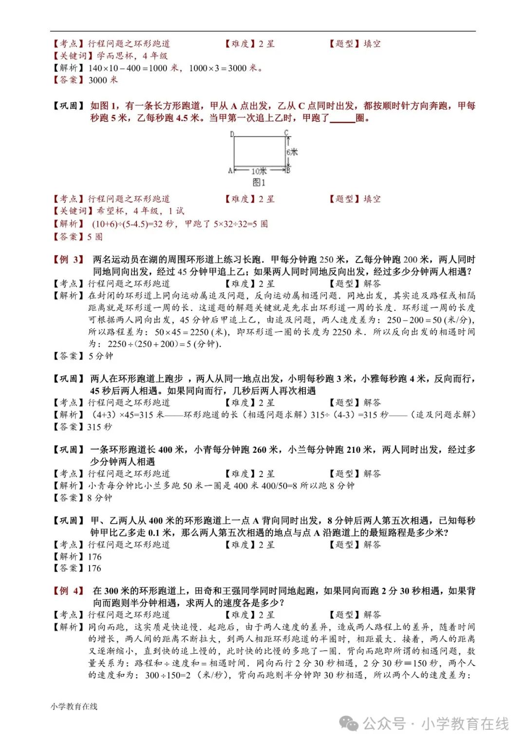 小学奥数精讲精析:30 环形跑道问题 第3张