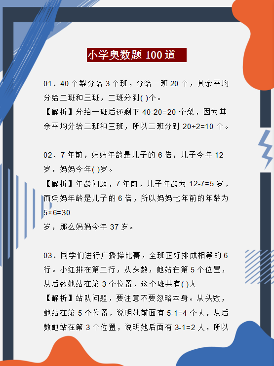 小学数学思维应用题100道!孩子掌握吃透了,成绩再差也能拿满分 第2张