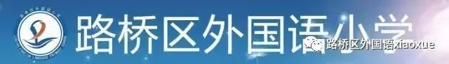 路桥区外国语小学2023学年第二学期第15周食谱 第1张