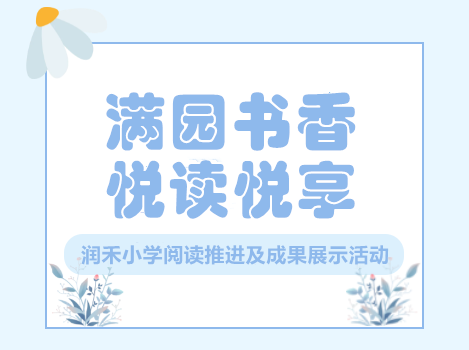 满园书香,悦读悦享——全区小学“阅读推进及成果展示”活动在润禾小学举行 第1张