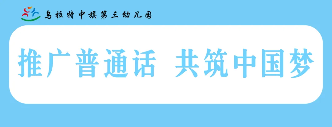 【学前教育宣传月】走进小学初体验 助力衔接促成长——乌拉特中旗第三幼儿园“幼小衔接”活动 走进第三小学 第2张