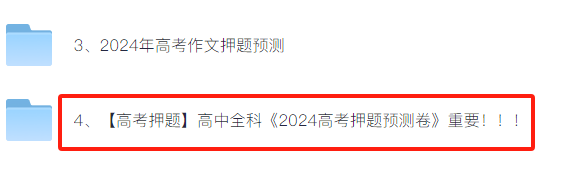 【高考全科押题】高中全科《2024高考押题预测卷》重要!!! 第2张