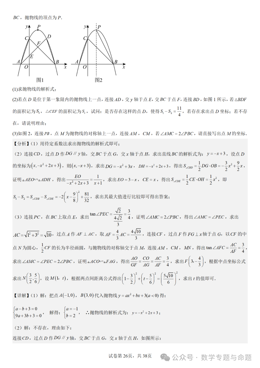 【中考复习压轴题+高中自主招生】二次函数中几类特殊点问题分析 第27张